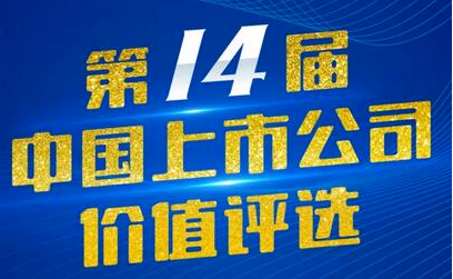 IM电竞藏药（002287）入选第14届中国上市公司价值评比“中国上市公司社会责任奖”
