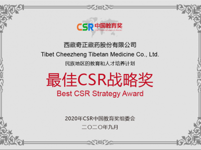 西藏IM电竞藏药股份有限公司-最佳CSR战术奖