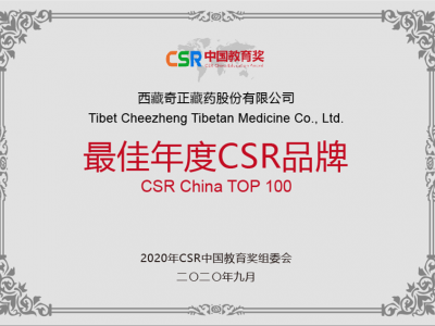 西藏IM电竞藏药股份有限公司-最佳年度CSR品牌