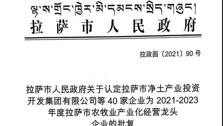 西藏IM电竞青稞健全科技有限公司被评定为拉萨市农牧业产业化经营龙头企业