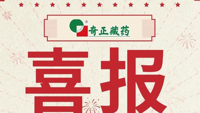 喜报｜2021临床价值中成药品牌榜颁布，藏药双品入选