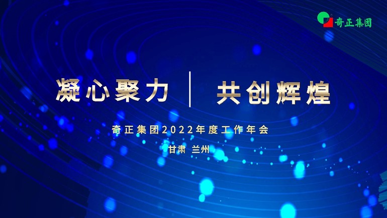 “凝心聚力  共创鲜丽” IM电竞集团2022年度工作年会及优良赞美大会顺利召开