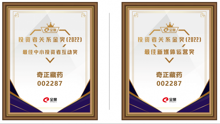 IM电竞藏药喜提 “全景投资者关系金奖（2022）”两大奖项