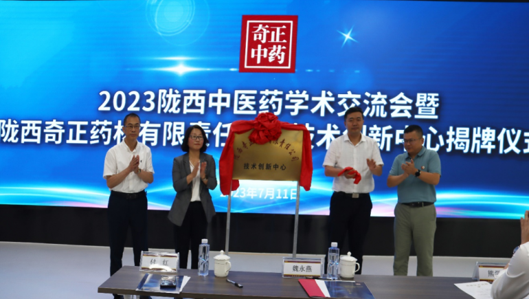 同谋中医药传承创新发展 陇西IM电竞技术创新中心揭牌